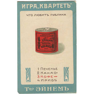 Реклама товарищества «Эйнем» игра «Квартет»